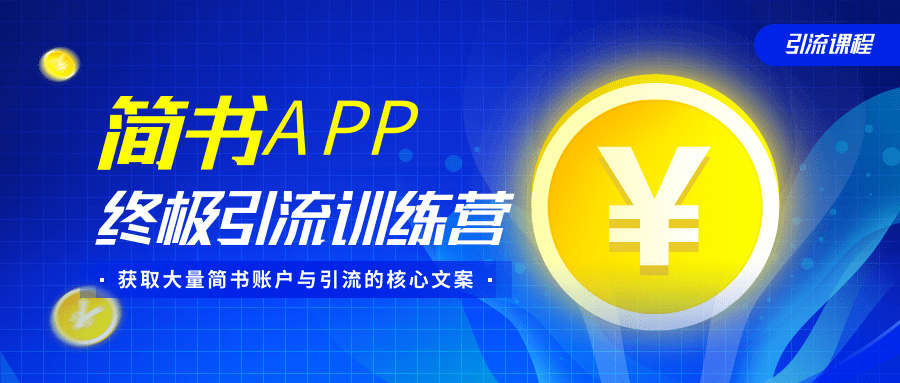 简书APP终极引流训练营，获取大量简书账户与引流的核心文案（共4节视频）-八爪鱼资源库