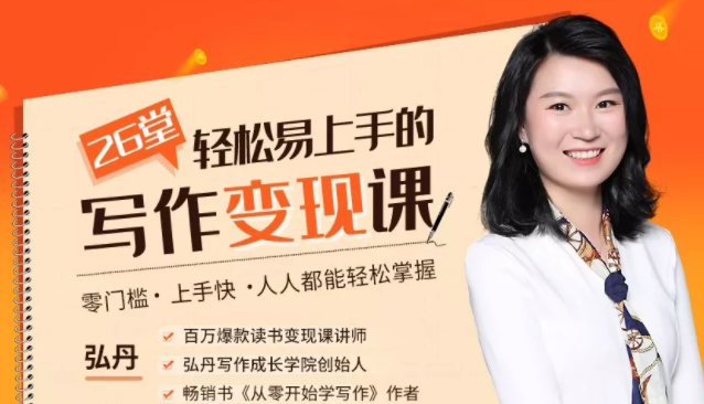 弘丹26堂轻松易上手的写作变现课：零门槛、上手快、人人都能轻松掌握-八爪鱼资源库