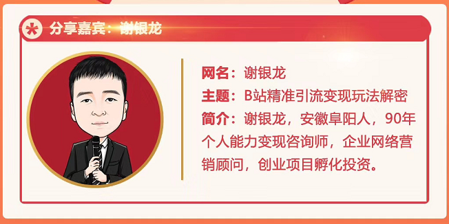 黄岛主72期分享会！谢银龙：b站视频精准引流与变现大解析（视频+图片）-八爪鱼资源库