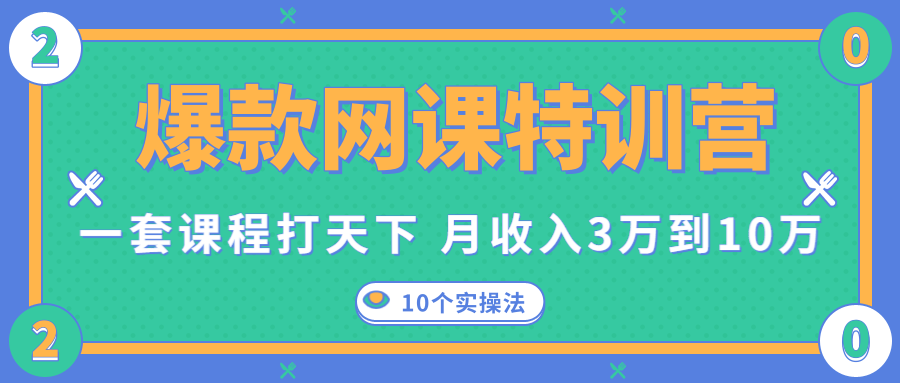 爆款网课特训营，一套课程打天下，网课变现的10个实操法，月收入3万到10万-八爪鱼资源库