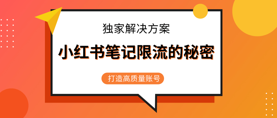 小红书笔记限流的秘密，被限流的笔记独家解决方案，打造高质量账号（共3节视频）-八爪鱼资源库
