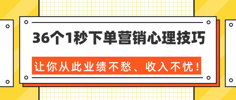 36个1秒下单营销心理技巧，让你从此业绩不愁、收入不忧！（完结）-八爪鱼资源库