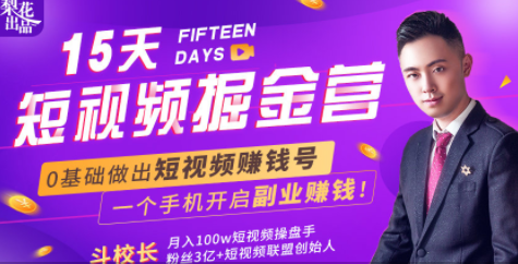 会玩手机就能赚钱！15天短视频掘金营：揭秘短视频赚钱玩法，开启月入过万新副业-八爪鱼资源库