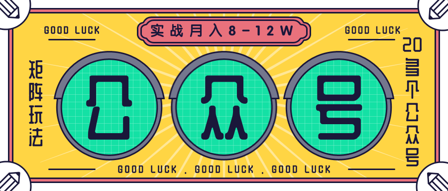 公众号矩阵实战1年多，20多个公众号，关注数70W左右，每个月收益大概在8-12W-八爪鱼资源库