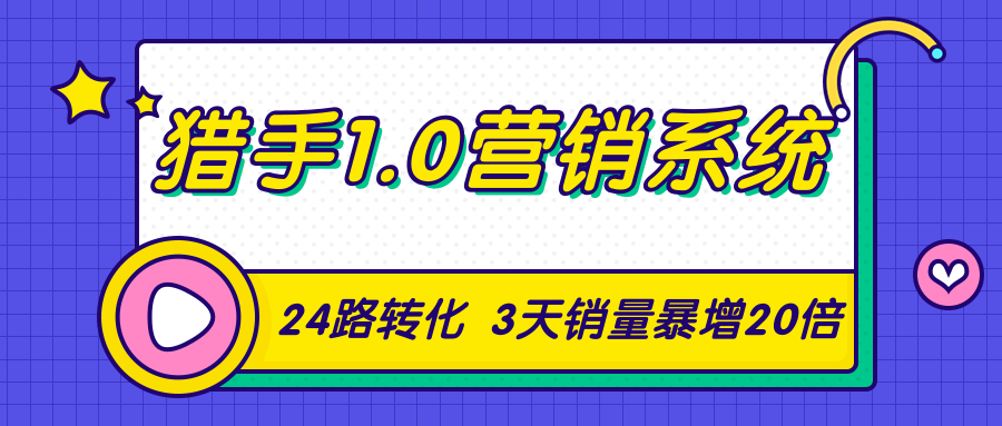 猎手1.0营销系统,从0到1,营销实战课,24路转化秘诀3天销量暴增20倍-八爪鱼资源库