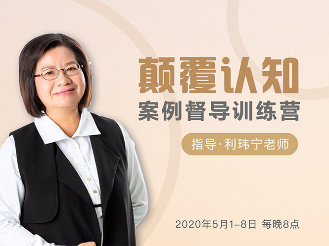 颠覆认知，案例督导训练营：打破旧模式 引领新思维-八爪鱼资源库