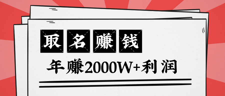 王通:不要小瞧任何一个小领域,取名技能也能快速赚钱,年赚2000W+利润-八爪鱼资源库