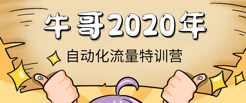 牛哥微课堂《2020自动化流量特训营》30天5000有效粉丝正规项目-八爪鱼资源库
