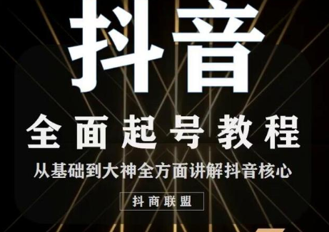 2020最新抖音课程：起号基础+账号类型定位+视频搬运发送处理-八爪鱼资源库