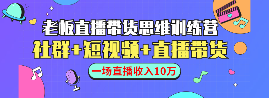 直播带货思维训练营：社群+短视频+直播带货：一场直播收入10万-八爪鱼资源库