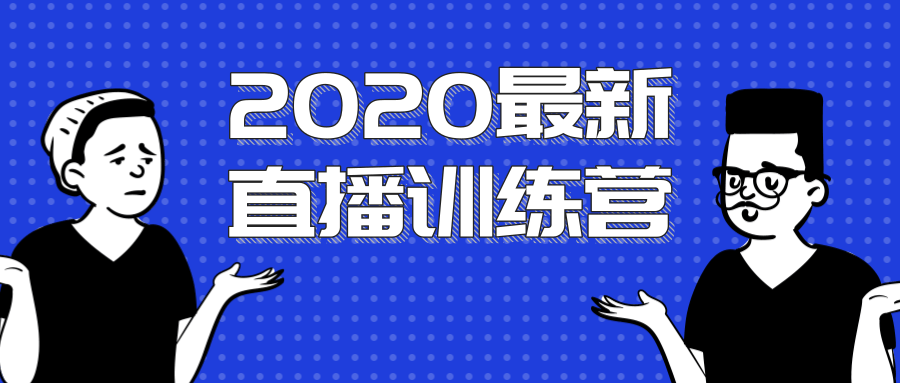 2020最新陈江雄浪起直播训练营，一次性将抖音直播玩法讲透，让你通过直播快速弯道超车-八爪鱼资源库