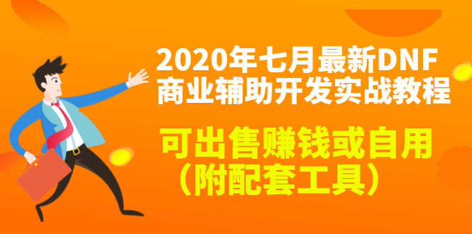 2020最新DNF商业辅助开发实战教程,可出售赚钱或自用(附配套工具)-八爪鱼资源库