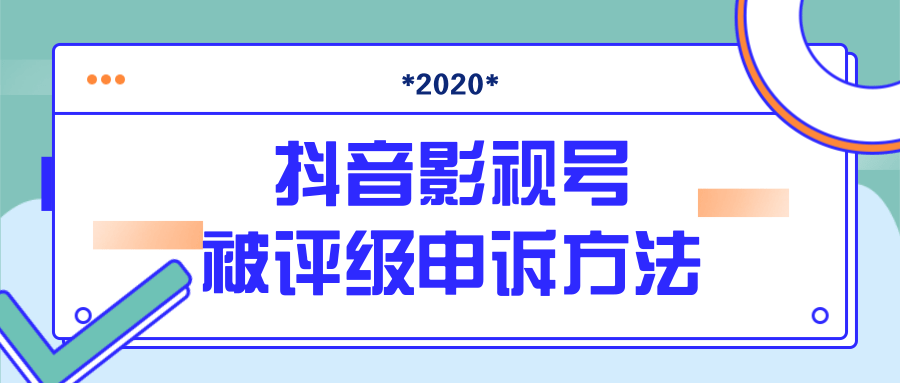 抖音号被判定搬运，被评级了怎么办?最新影视号被评级申诉方法（视频教程）-八爪鱼资源库