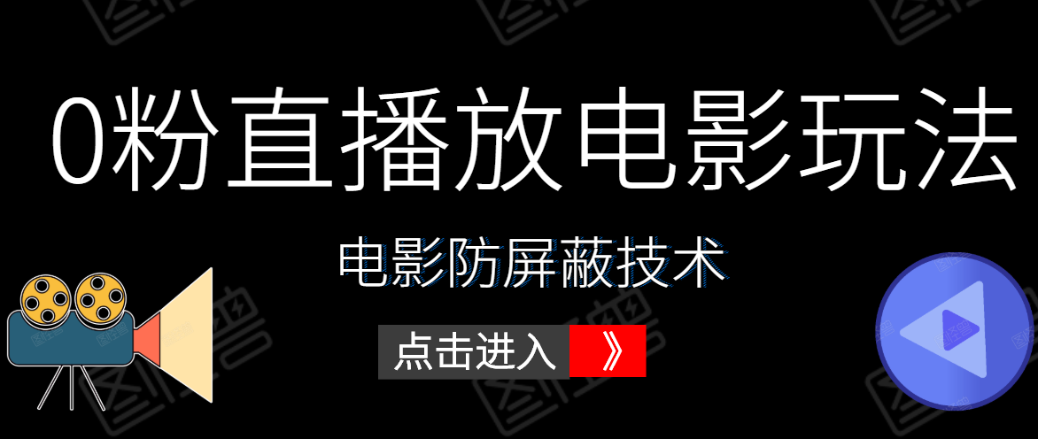 0粉直播放电影玩法+电影防屏蔽技术(全套资料)外面出售588元-八爪鱼资源库