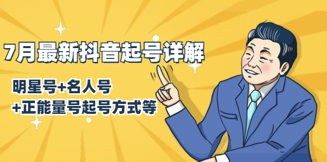 7月最新抖音起号详解：明星号+名人号+正能量号起号方式等(无水印视频+工具)-八爪鱼资源库