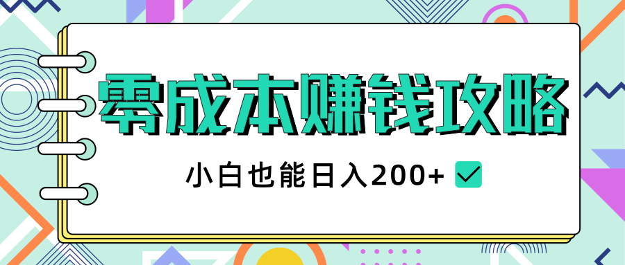 2020年零成本赚钱攻略，小白也能日入200+【视频教程】-八爪鱼资源库