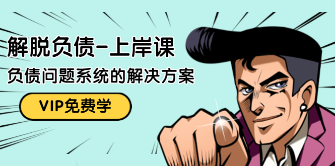解脱负债-上岸课：如何化解1000万的负债危机，负债问题系统的解决方案-八爪鱼资源库