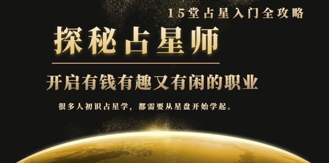 月入3W系列之立竿见影的占星入门课《探秘有钱有趣又有闲占星师全攻略》-八爪鱼资源库