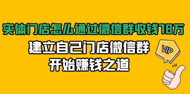 实体门店怎么通过微信群收钱78万，建立自己门店微信群开始赚钱之道(无水印)-八爪鱼资源库