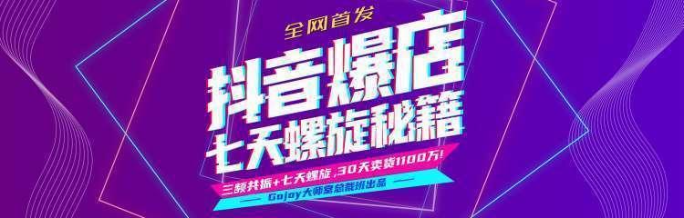 抖音爆店7天螺旋feed秘籍最新完整版进阶课程-八爪鱼资源库