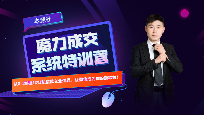 本源《13天魔力成交系统特训营》，从0-1掌握微信1对1私信沟通成交全过程-八爪鱼资源库