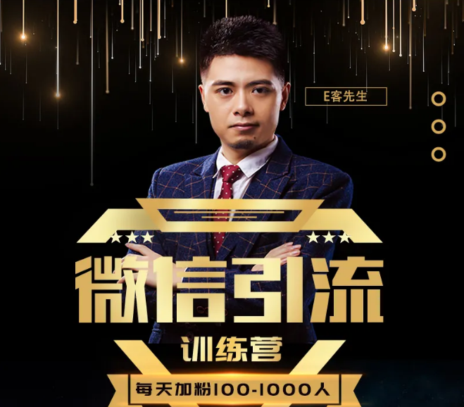 E客先生·微信引流训练营：28节视频课，0基础教你微信引流加粉术，日加100-1000粉-八爪鱼资源库