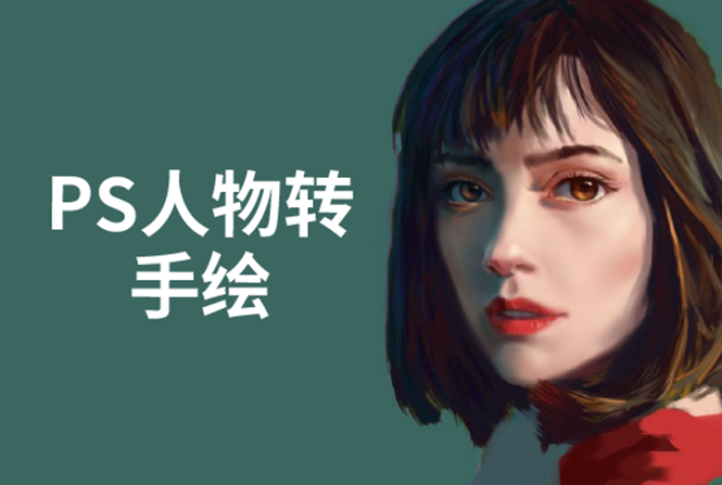 PS人物转手绘：如何用电脑画出手绘效果，成为手绘大牛赚丰厚薪资(18节课)-八爪鱼资源库