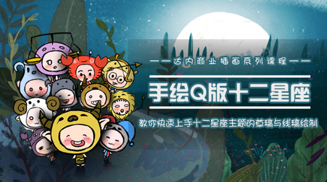 一个0成本就可以赚钱的项目：十二星座之插画手绘课程，可售卖或自学-八爪鱼资源库