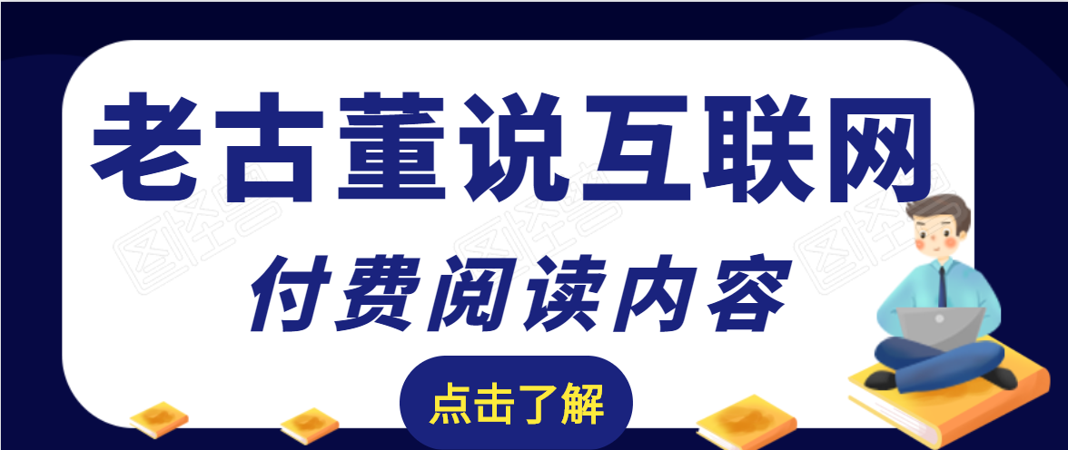 老古董说互联网付费阅读内容，实战4年8个月零22天的SEO技巧-八爪鱼资源库
