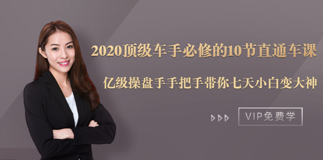 2020顶级车手必修的10节直通车课：亿级操盘手手把手带你七天小白变大神-八爪鱼资源库