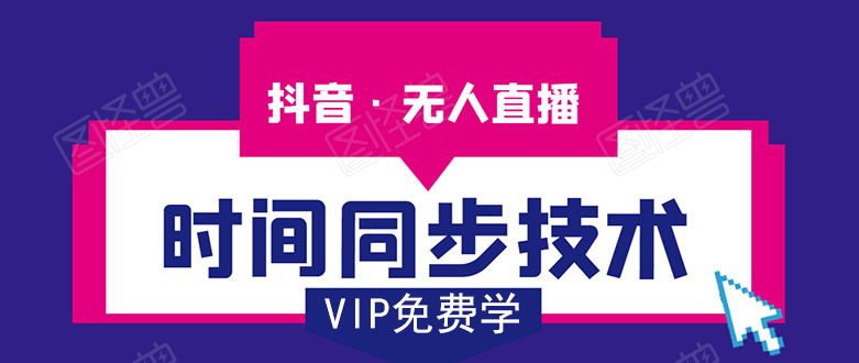 抖音无人直播时间同步技术，视频教程+改时间技术素材-八爪鱼资源库