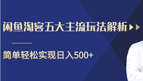 闲鱼淘客五大主流玩法解析，掌握后既能引流又能轻松实现日入500+-八爪鱼资源库