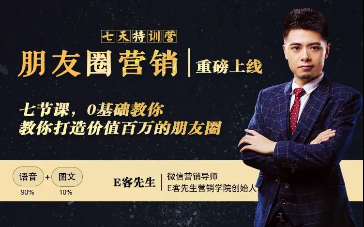 朋友圈营销训练营，7节课，0基础教你打造价值百万的朋友圈-八爪鱼资源库