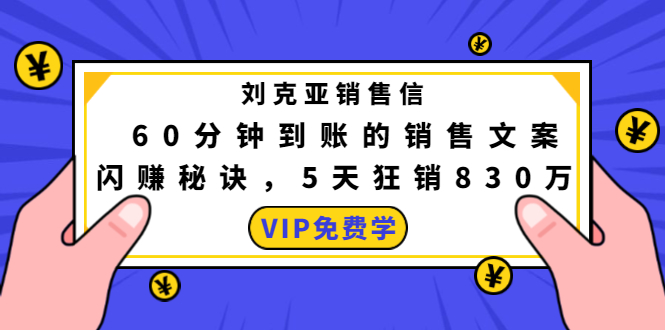 刘克亚销售信：60分钟到账的销售文案，闪赚秘诀，5天狂销830万-八爪鱼资源库