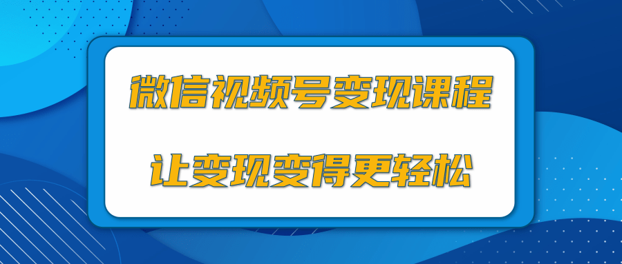 微信视频号变现项目，0粉丝冷启动项目和十三种变现方式-八爪鱼资源库
