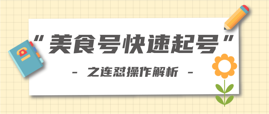 柚子教你新手也可以学会的连怼解析法，美食号快速起号操作思路-八爪鱼资源库