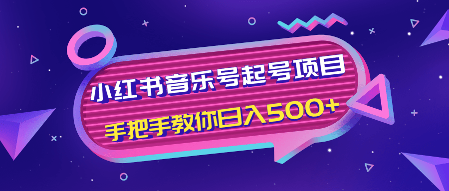小红书音乐号起号项目，批量操作自行引流变现，手把手教你日入500+-八爪鱼资源库