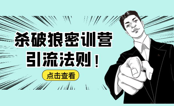 杀破狼密训营：B站霸屏引流的原理及方式+搭建赚钱的内容法则-八爪鱼资源库
