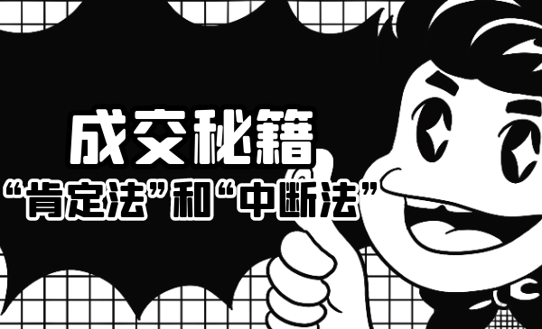 成交秘籍：让他欲罢不能的“肯定法”和“中断法”-八爪鱼资源库