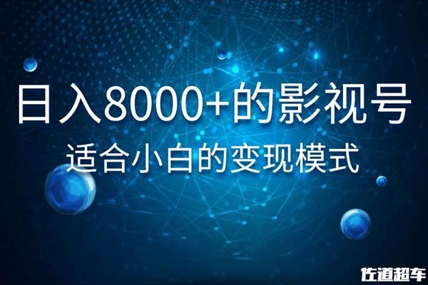 佐道超车暴富系列课：日入8000+的抖音影视号，适合小白的变现模式-八爪鱼资源库
