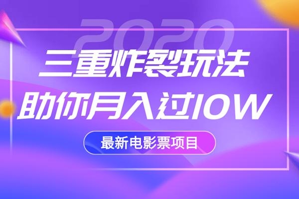 2020最新电影票项目，三重炸裂玩法助你月入过10W-八爪鱼资源库