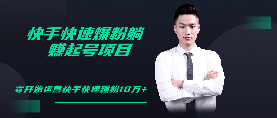 柚子教你快手零基础快速爆粉起号10W+，躺赚佣金月赚20000+-八爪鱼资源库