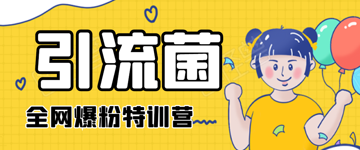 引流菌2020全网爆粉特训营（QQ群霸屏，知乎引流，群裂变，自动化引流等）-八爪鱼资源库