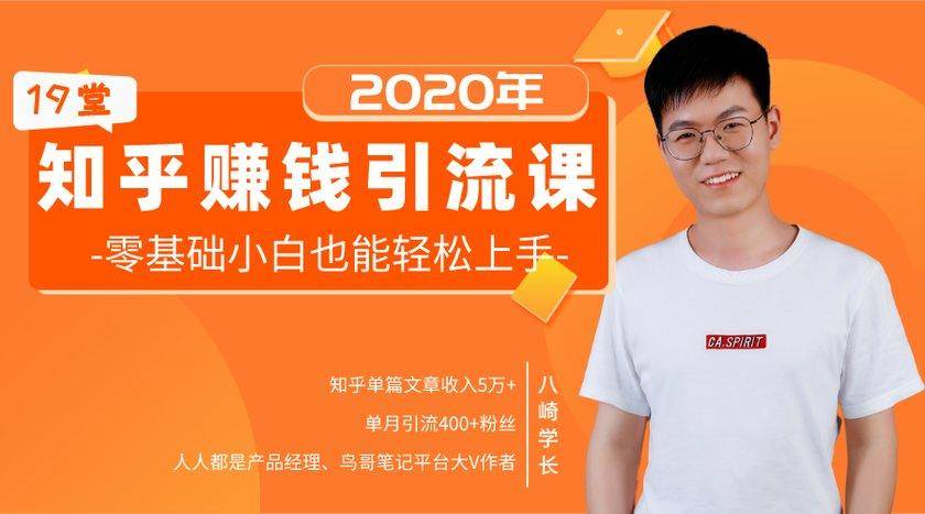 19堂知乎赚钱引流课：零基础小白也能轻松上手，实现月入过万-八爪鱼资源库