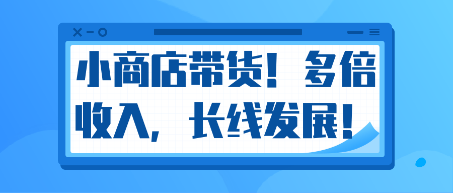 微信小商店带货，爆单多倍收入，长期复利循环！日赚300-800元不等-八爪鱼资源库