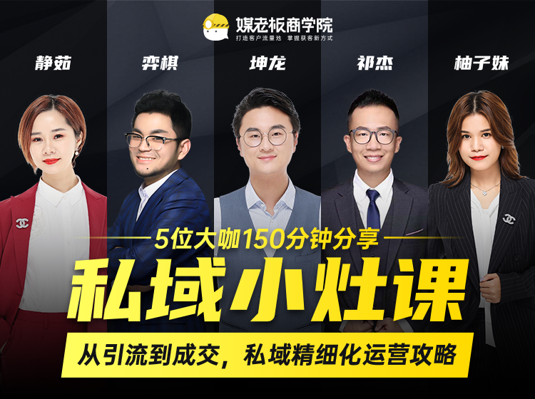 私域小灶课:5位大咖150分钟分享课,从引流到成交,带你私域精细化运营攻略-八爪鱼资源库