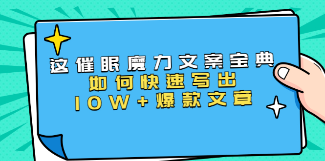本源《催眠魔力文案宝典》如何快速写出10W+爆款文章，人人皆可复制(31节课)-八爪鱼资源库
