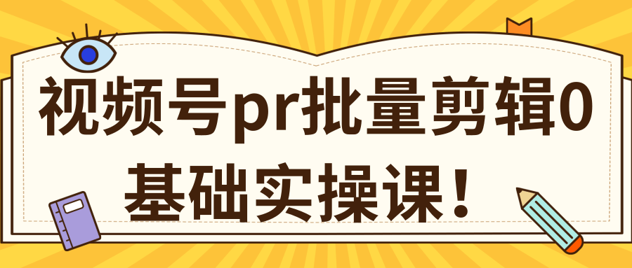 视频号PR批量剪辑0基础实操课，PR批量处理伪原创一分钟一个视频【共2节】-八爪鱼资源库