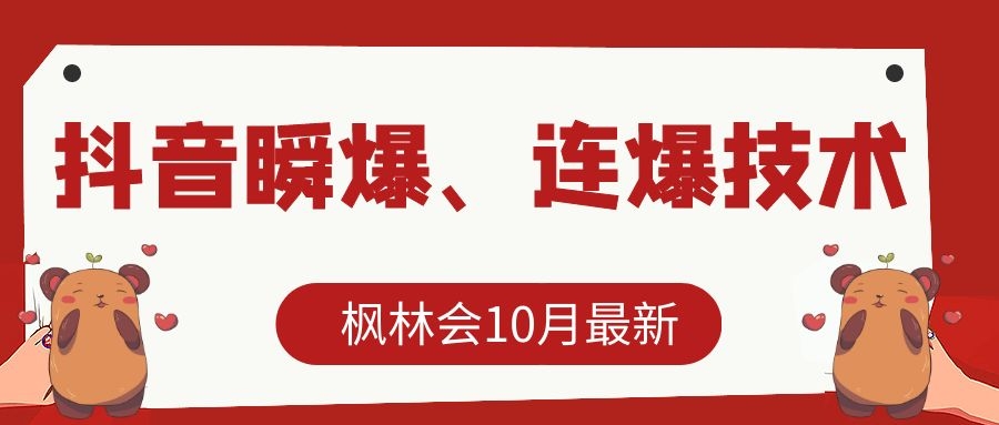 枫林会10月最新抖音瞬爆、连爆技术，主播直播坐等日收入10W+-八爪鱼资源库