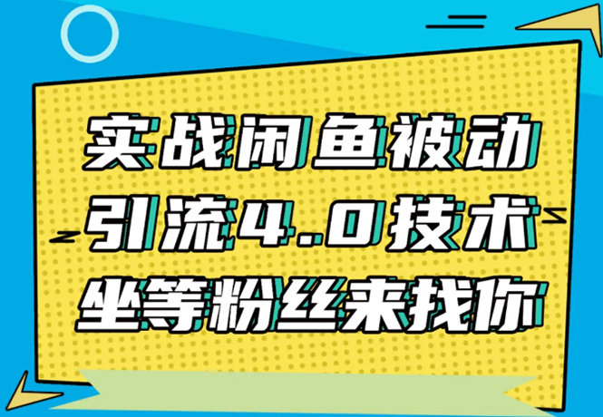实战闲鱼被动引流4.0技术，坐等粉丝来找你，实操演示日加200+精准粉-八爪鱼资源库